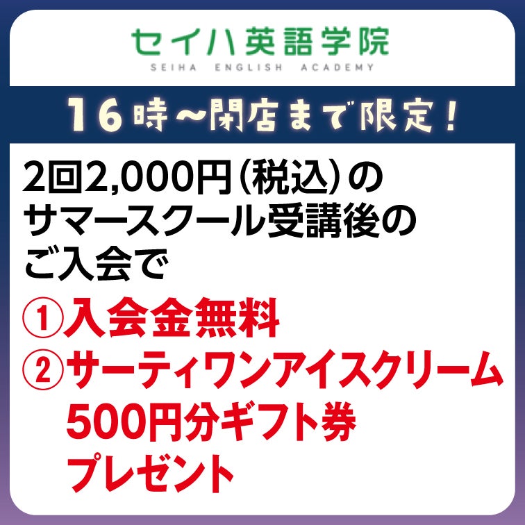 2回2,000円(税込)のサマースクール受講後のご入会で①入会金無料 ②サーティワンアイスクリーム500円分ギフト券プレゼント