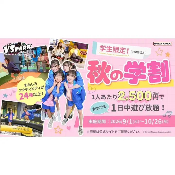 【 秋の学割 】