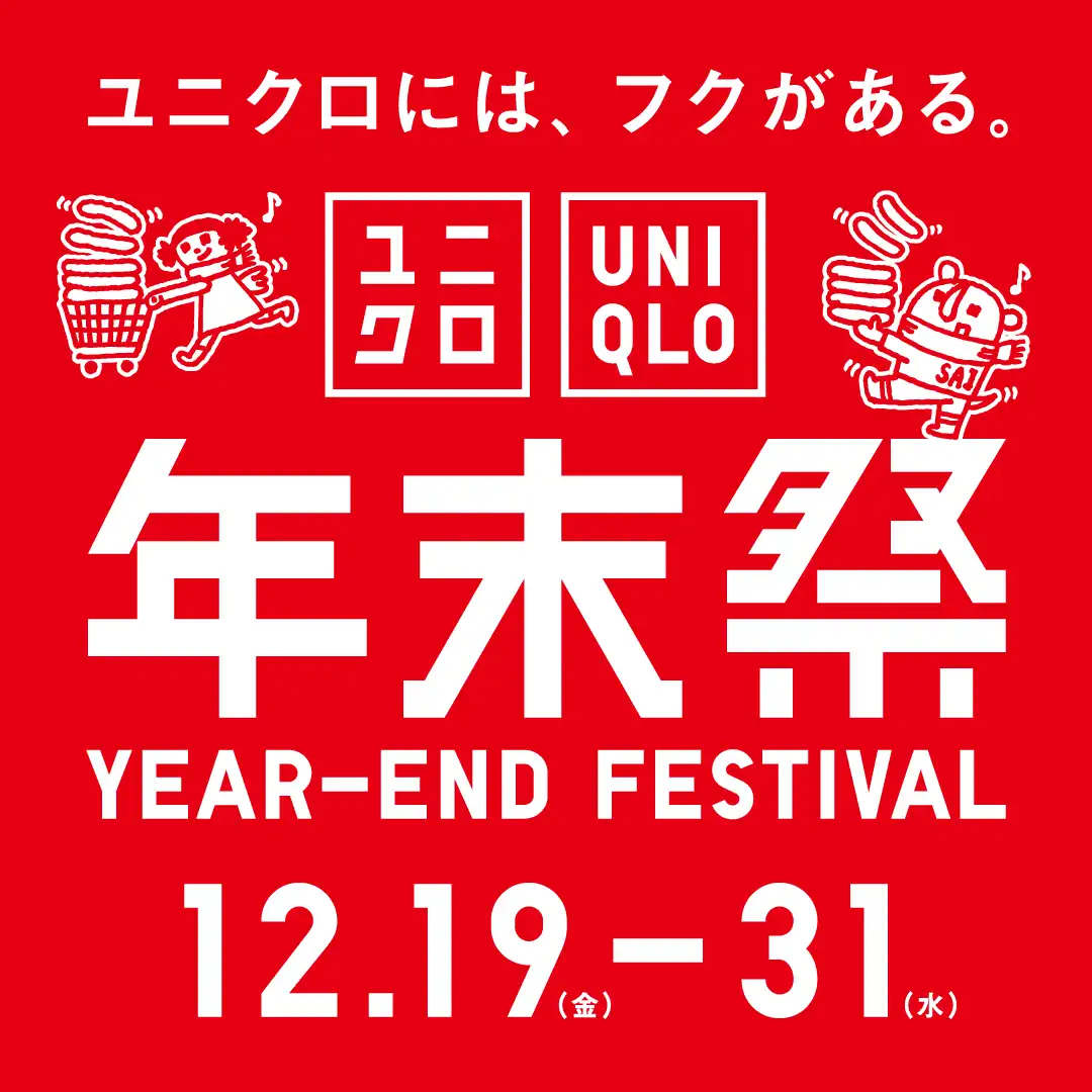 年末祭＜12/19(金)ー31(水)＞