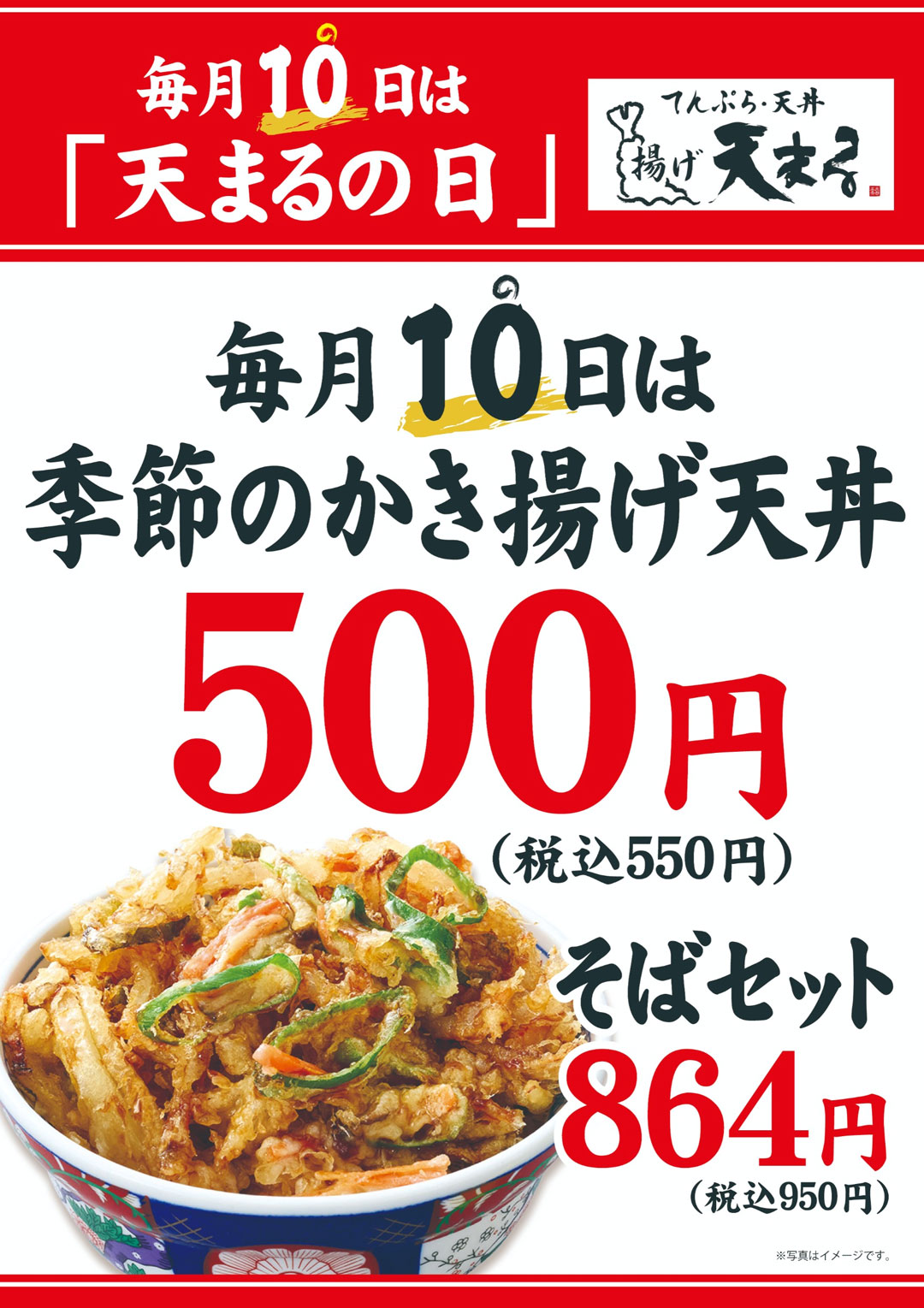 毎月10日は「天まるの日」