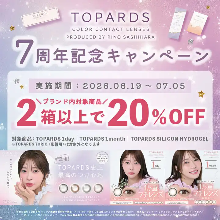 【カラコン利用者必見！】TOPARDSお得キャンペーン実施中♪