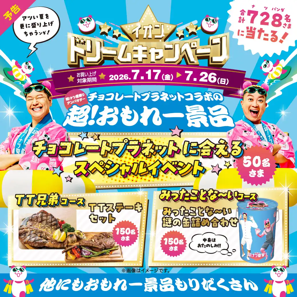 【予告】イオンドリームキャンペーン