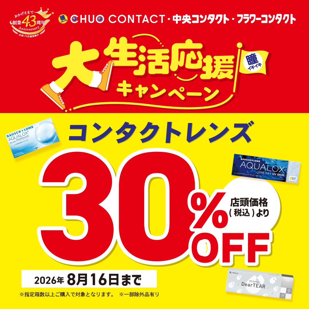 大生活応援キャンペーン