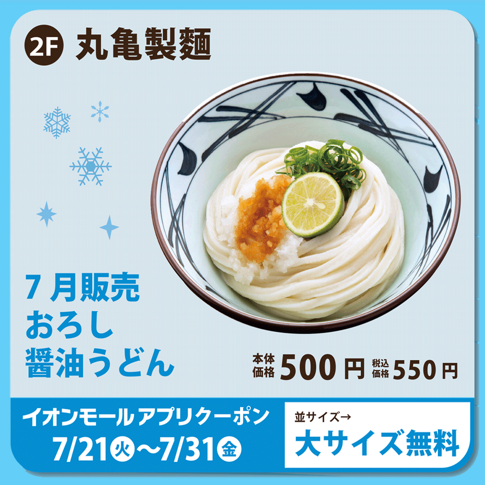 丸亀製麵７月