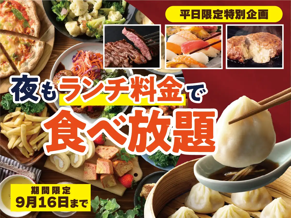 【グランブッフェ】\平日夜がお得!ランチ料金で食べ放題!/