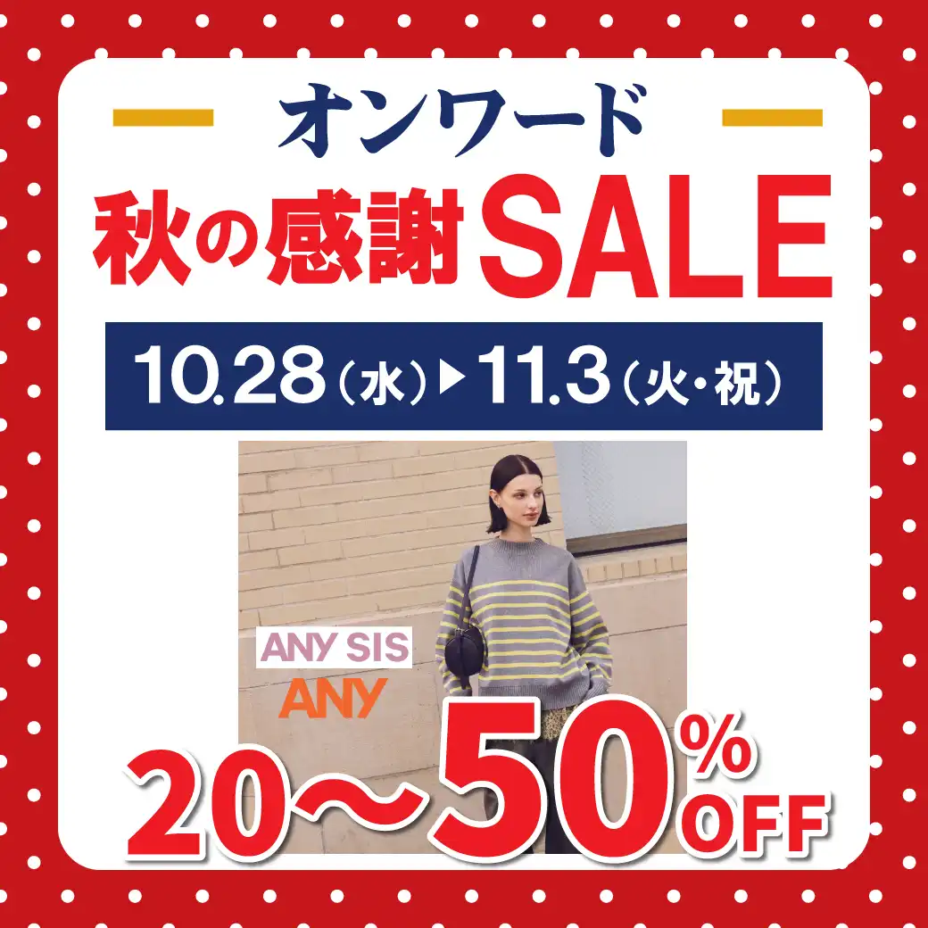 オンワード　秋の感謝SALE