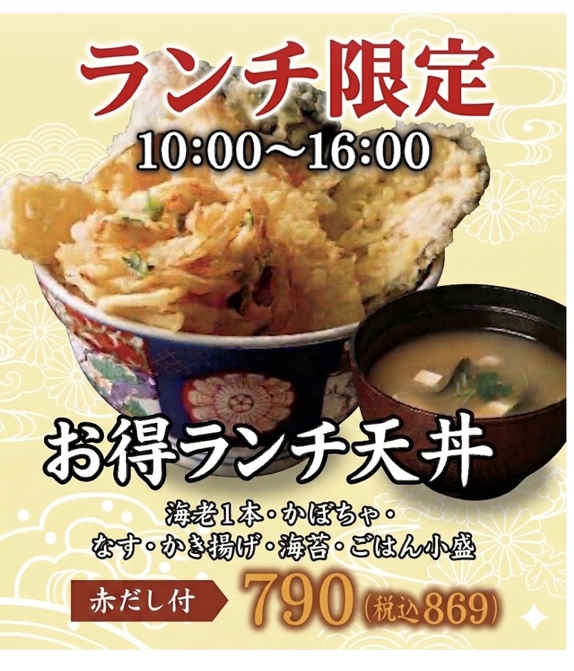 ランチ天丼
