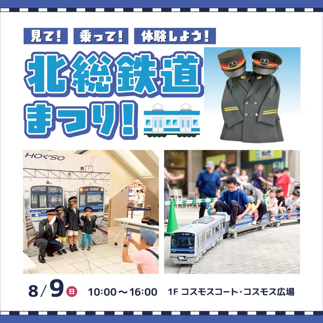 北総鉄道まつり