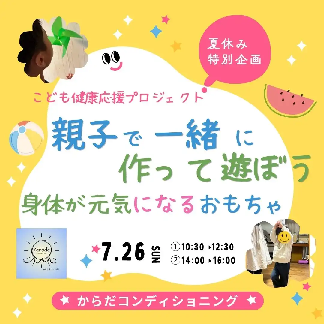 親子で一緒に作って遊ぼう　身体が元気になるおもちゃ