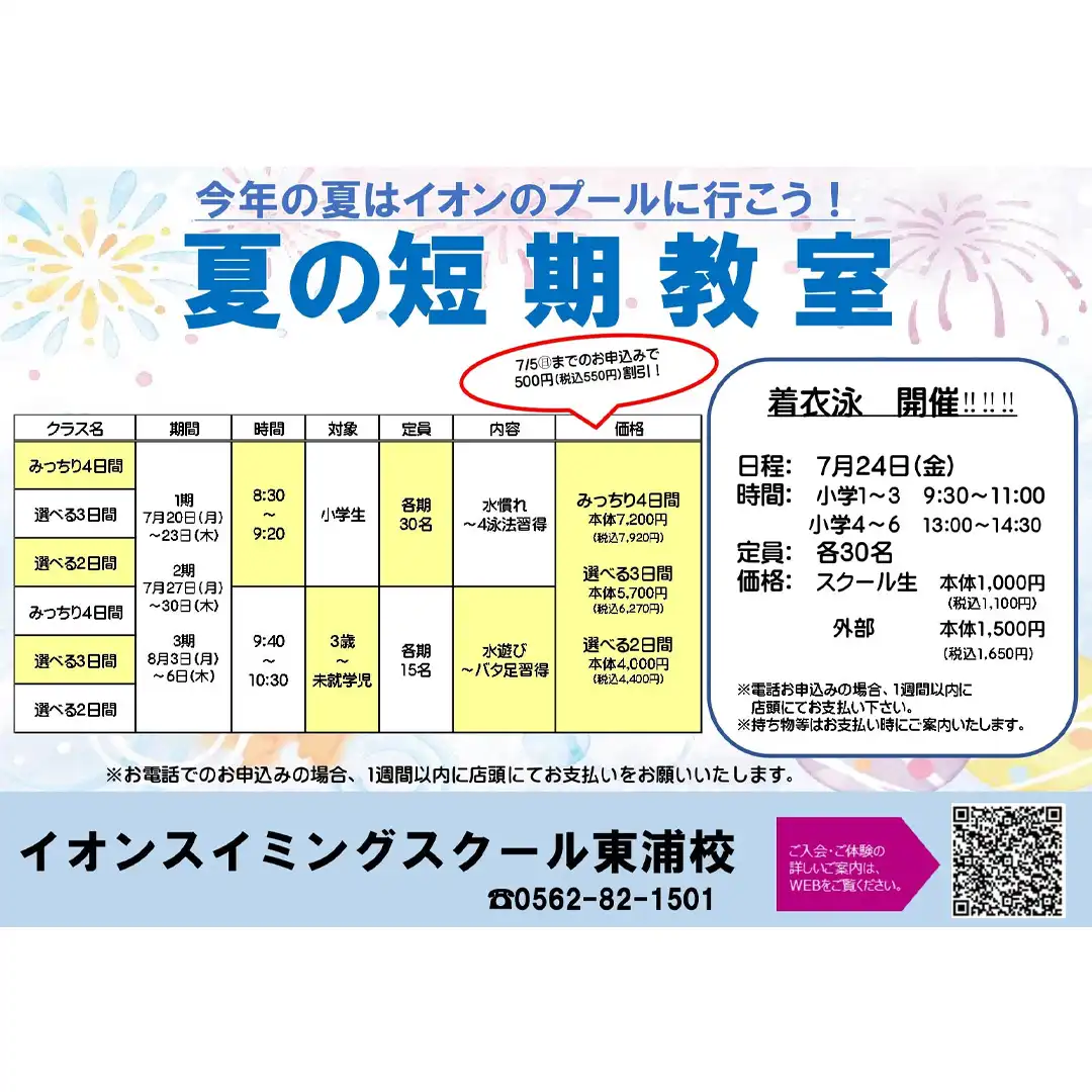 イオンスイミングスクール 夏の短期教室開催!