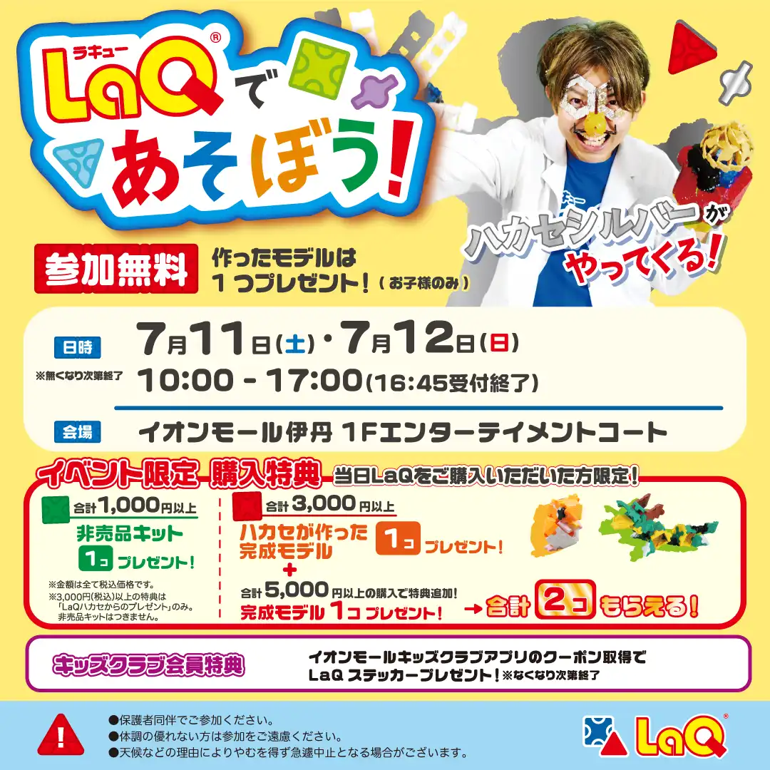 LaQであそぼう！