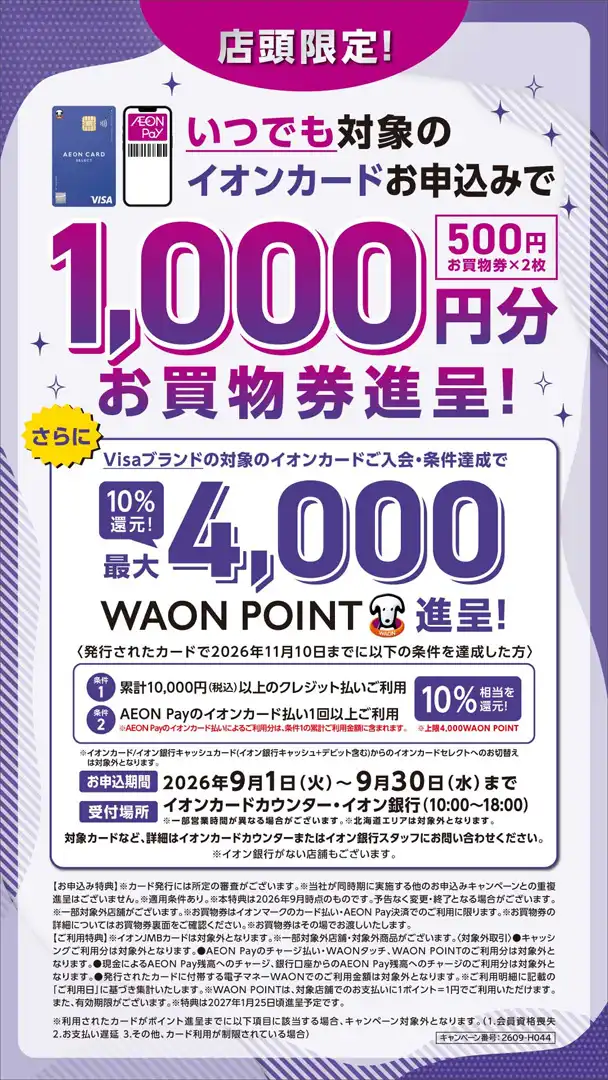 イオンカードご入会・ご利用キャンペーン