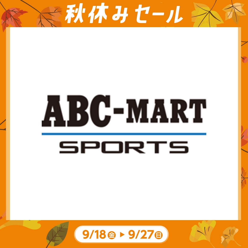 秋休み_ABC-MART SPORTS