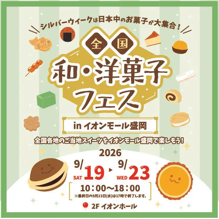 全国 和・洋菓子フェス in イオンモール盛岡
