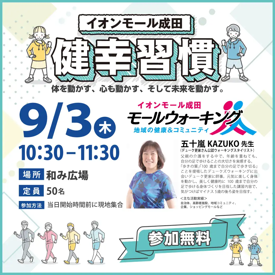 健幸習慣モールウォーキング