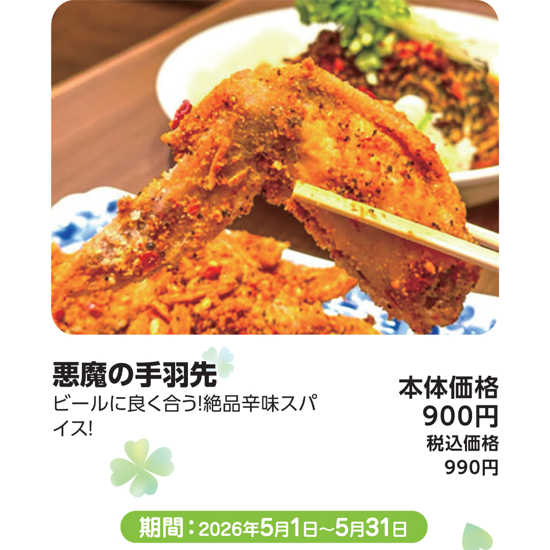 悪魔の手羽先