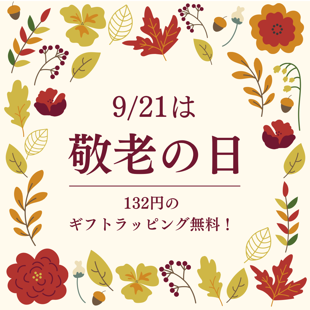 【期間限定】ギフトラッピング無料！
