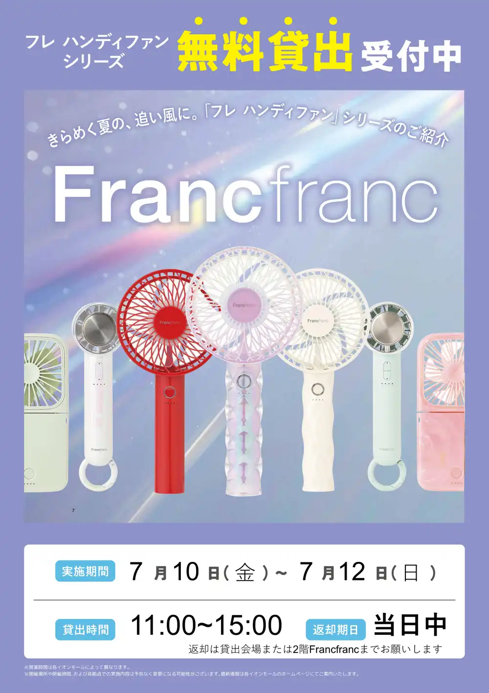 Francfranc フレ ハンディファンシリーズ無料貸出受付中