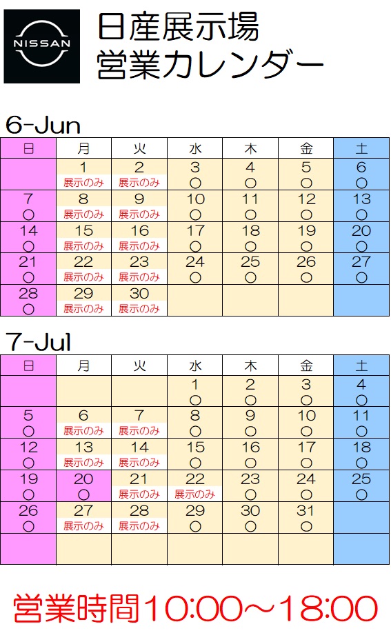 日産展示場　6月－7月　営業カレンダーをご案内いたします。