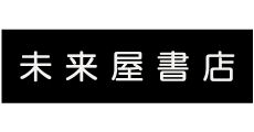 未来屋書店