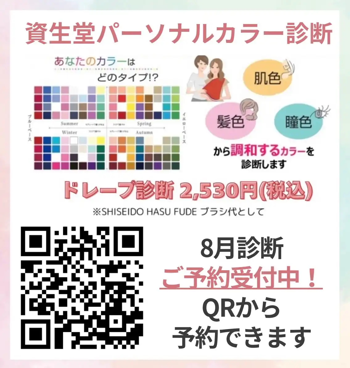 資生堂パーソナルBカラー診断(R)