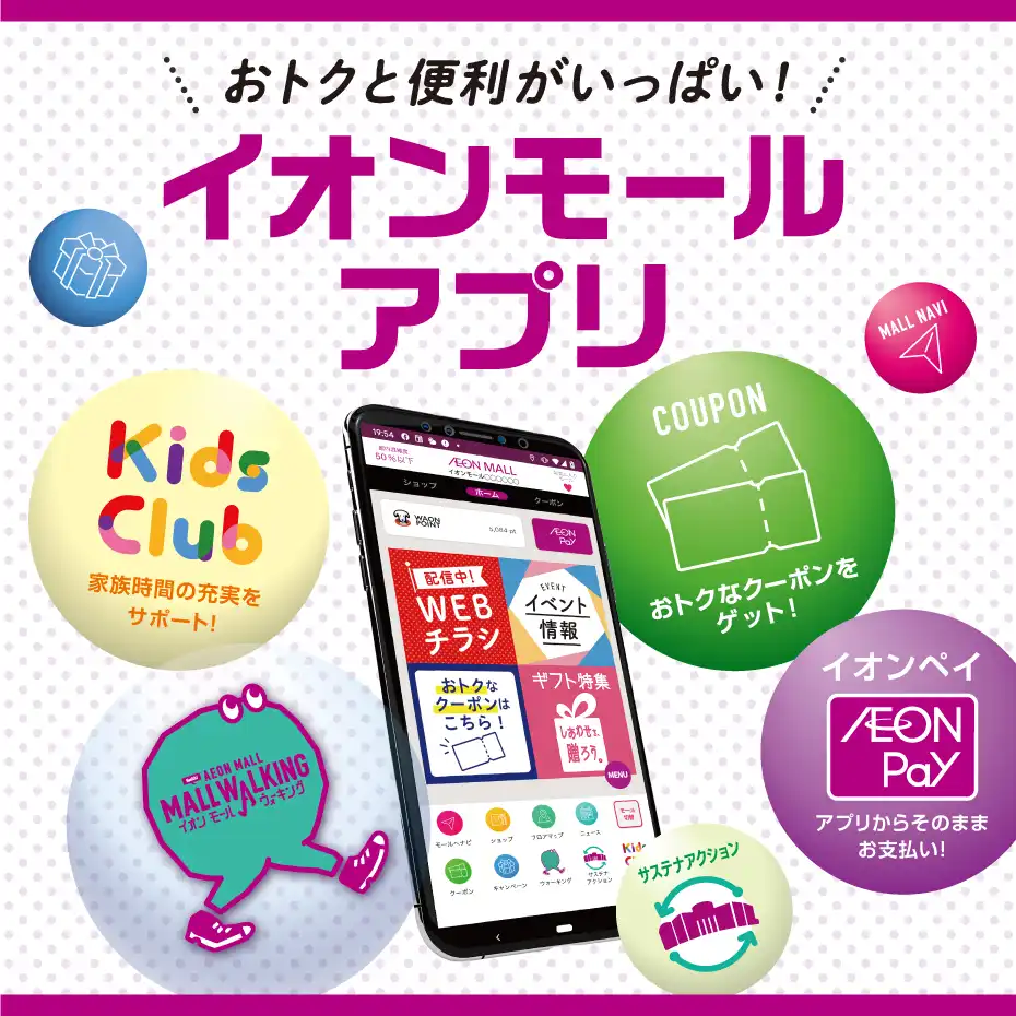 【イオンモールアプリ】今すぐ使える！おトクな クーポン配信中！！（6月）
