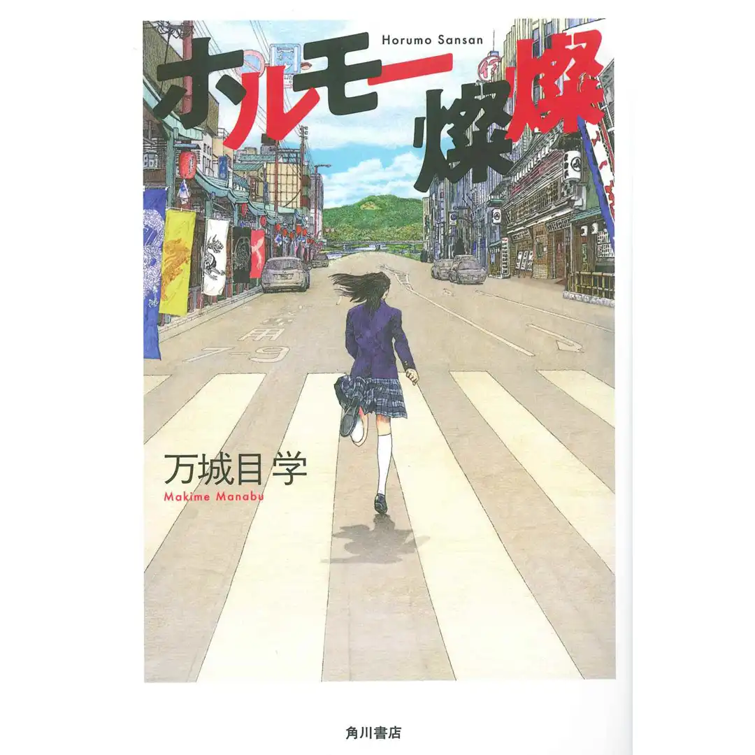 ホルモー燦燦