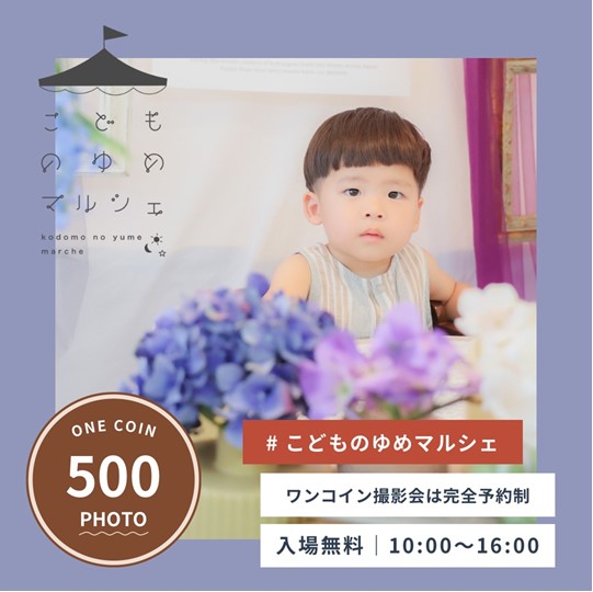 こどものゆめマルシェ&ワンコイン撮影会
