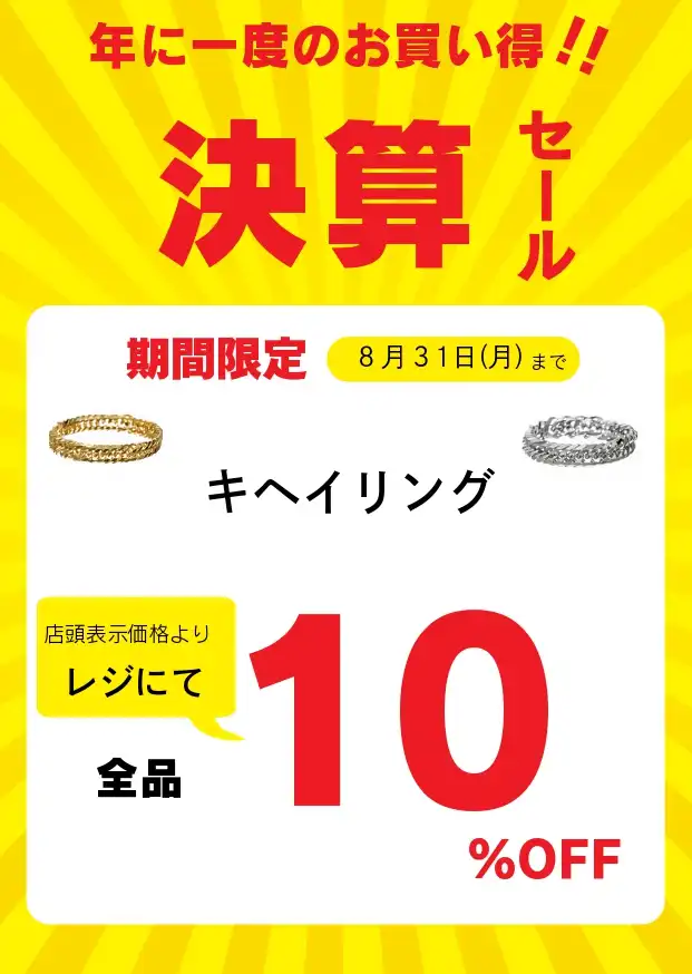 喜平リング10％OFF！