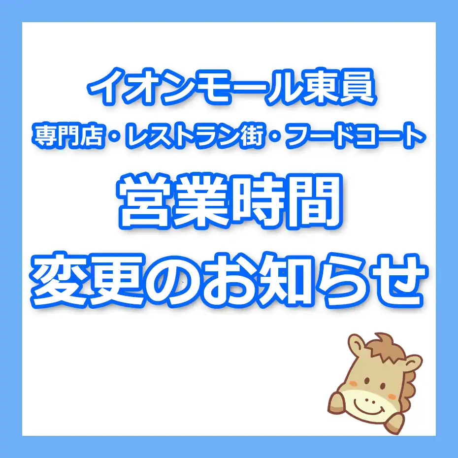 お盆期間の営業時間変更のご案内