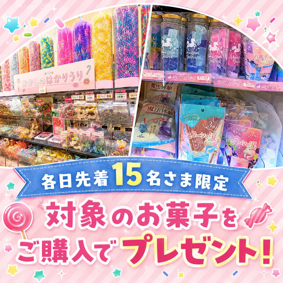【予告】対象お菓子をご購入でプレゼント！ 