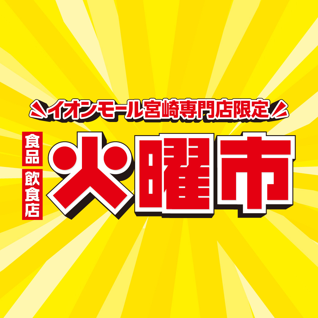 ＼イオンモール宮崎専門店限定／