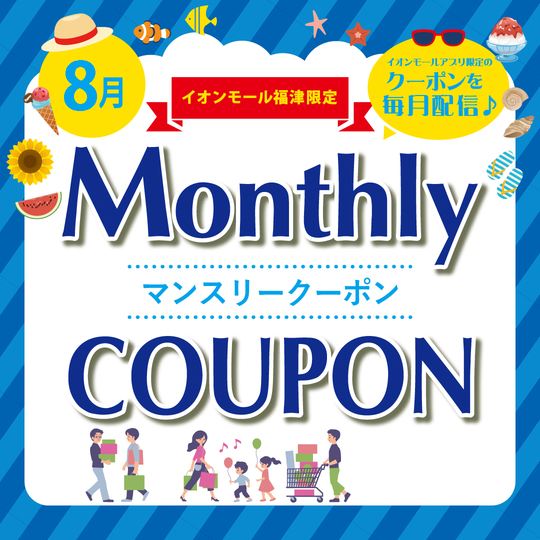 ＼イオンモールアプリ会員さま限定／ マンスリークーポン配信中