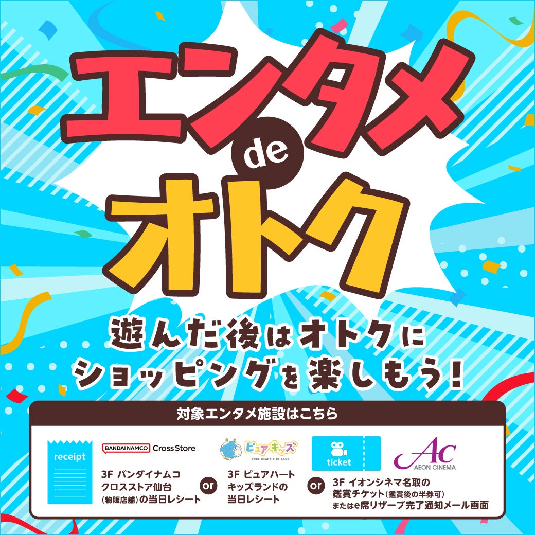 セール・お得情報｜エンタメdeオトク｜イオンモール名取