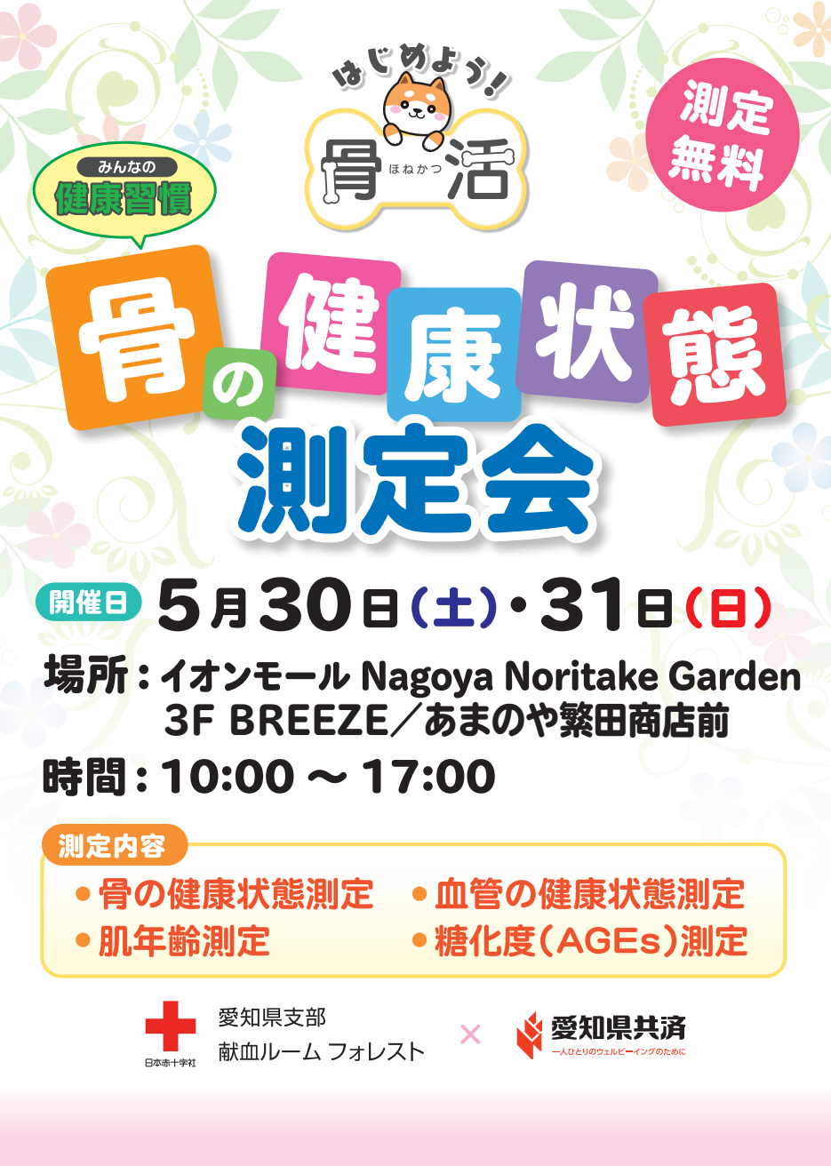 骨の健康状態測定会