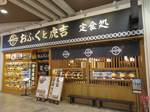 ごはん処 おふくと虎吉