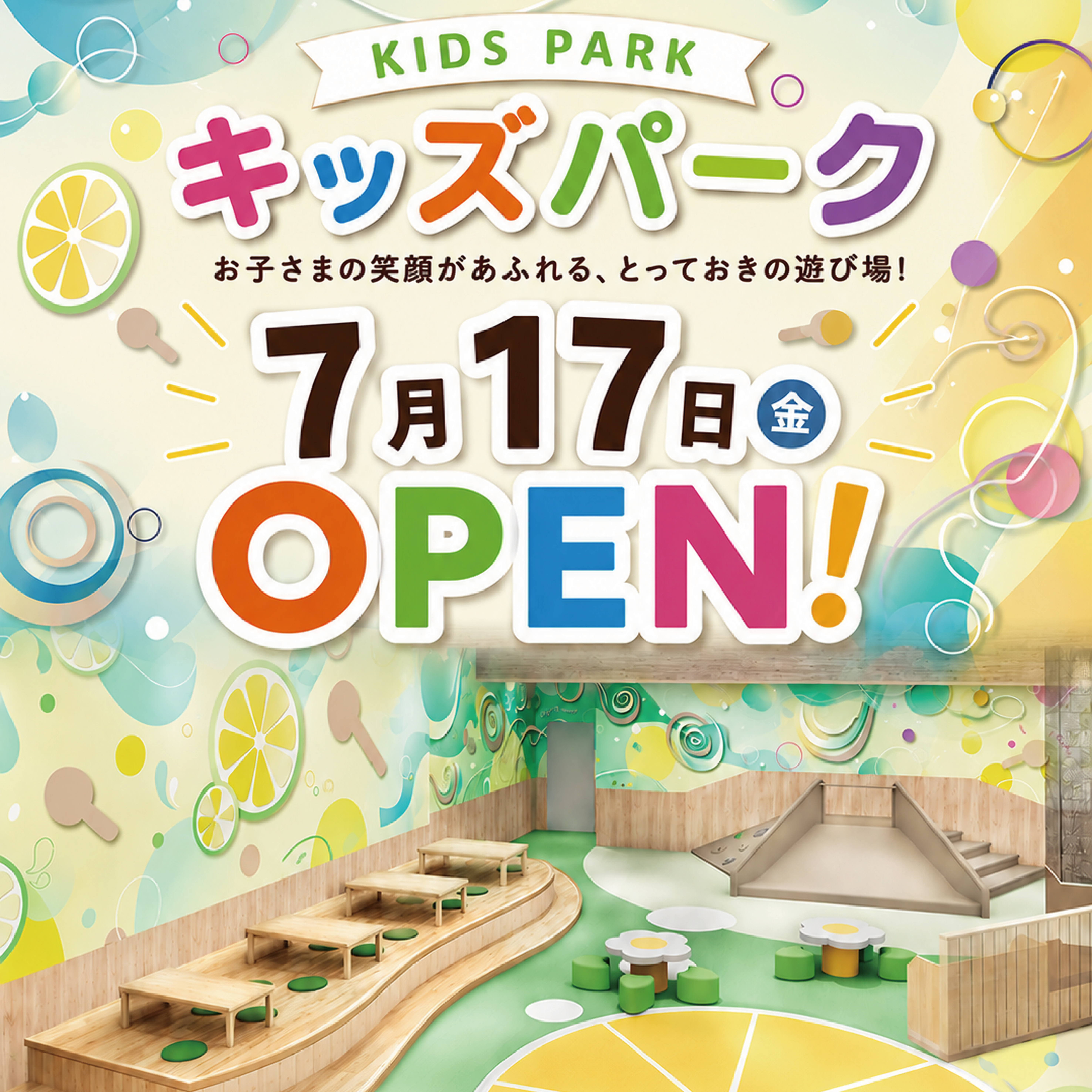 【RENEWAL  7月17日(金)】キッズパーク＆フードコート　リニューアルオープン