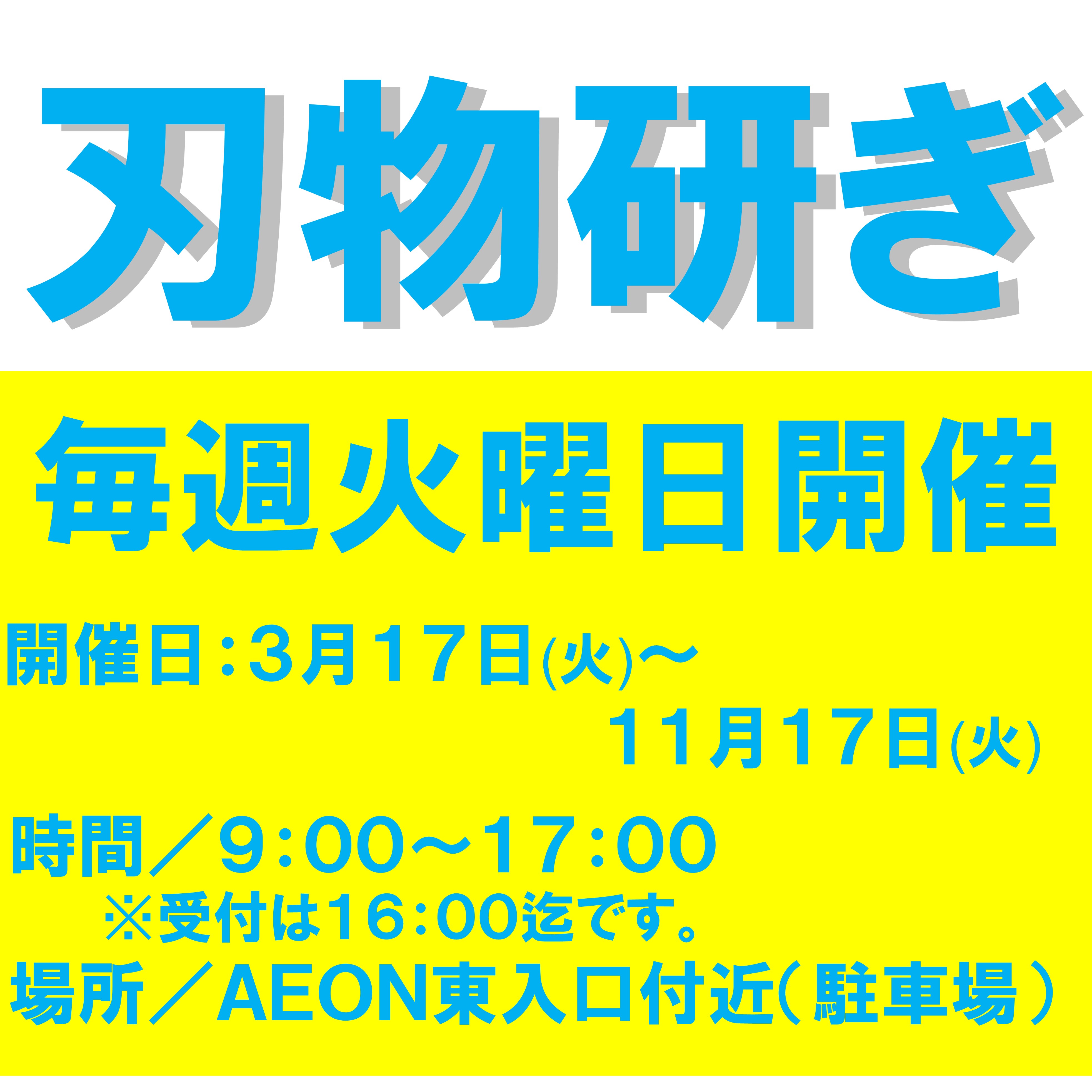 毎週火曜日開催『刃物研ぎ』