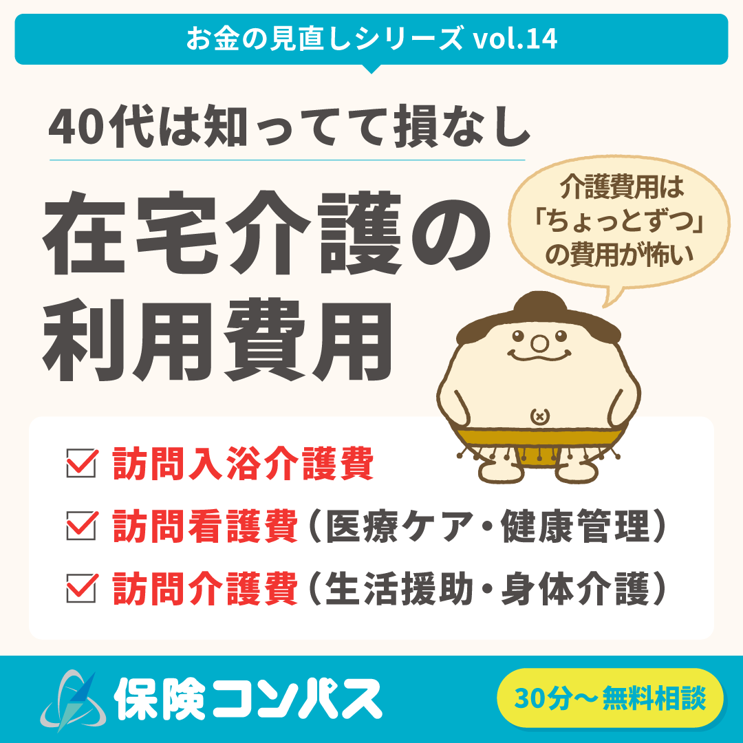 【介護費用のリアル（在宅介護編）】について