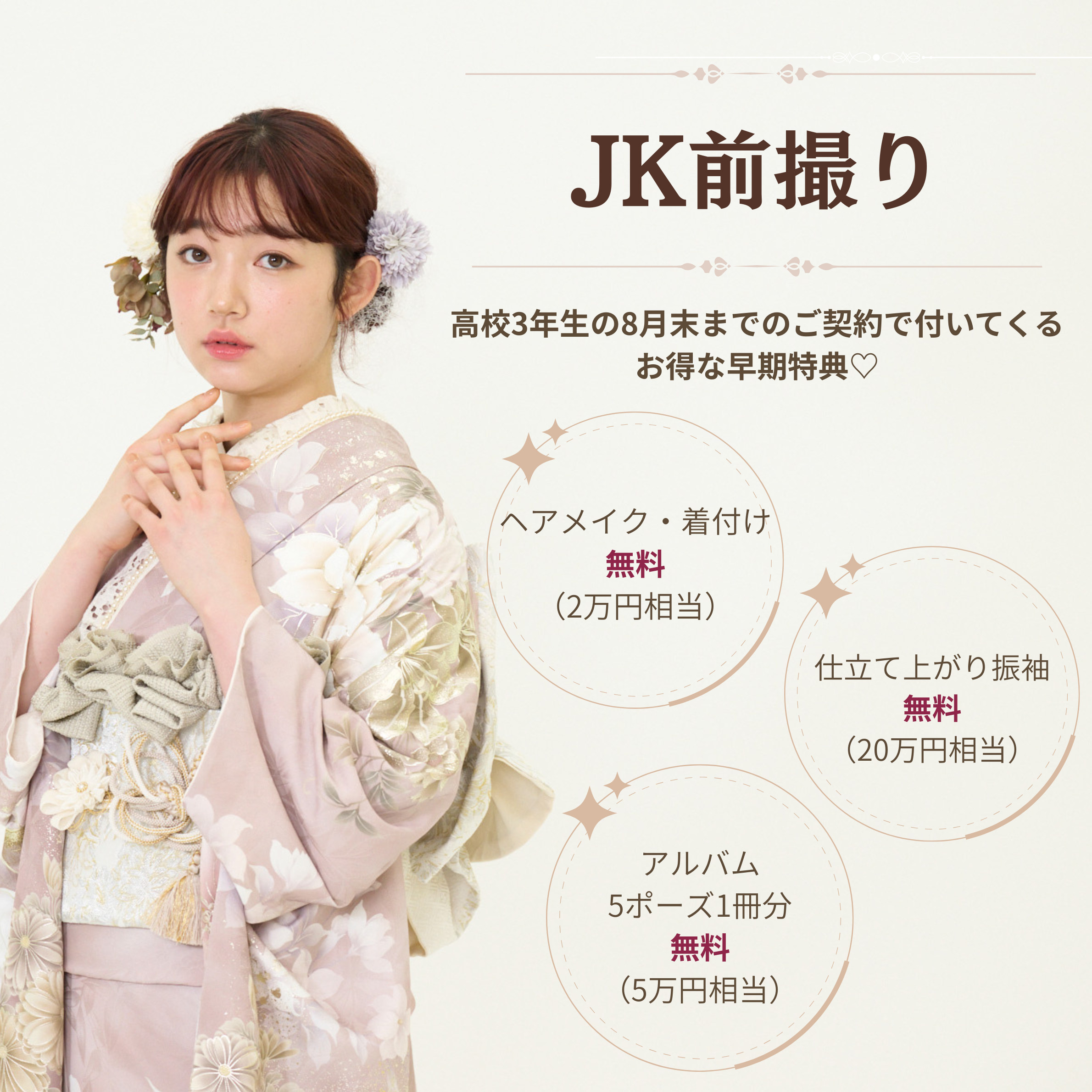 ♡JK前撮りのご案内♡