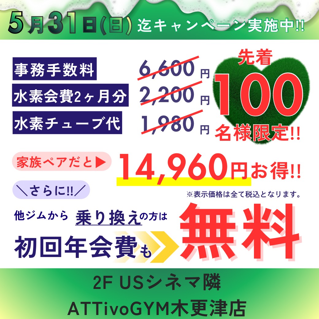お得な入会キャンペーン実施中！