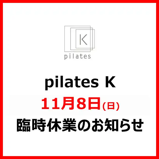 pilates K　11月8日(日) 臨時休業のお知らせ
