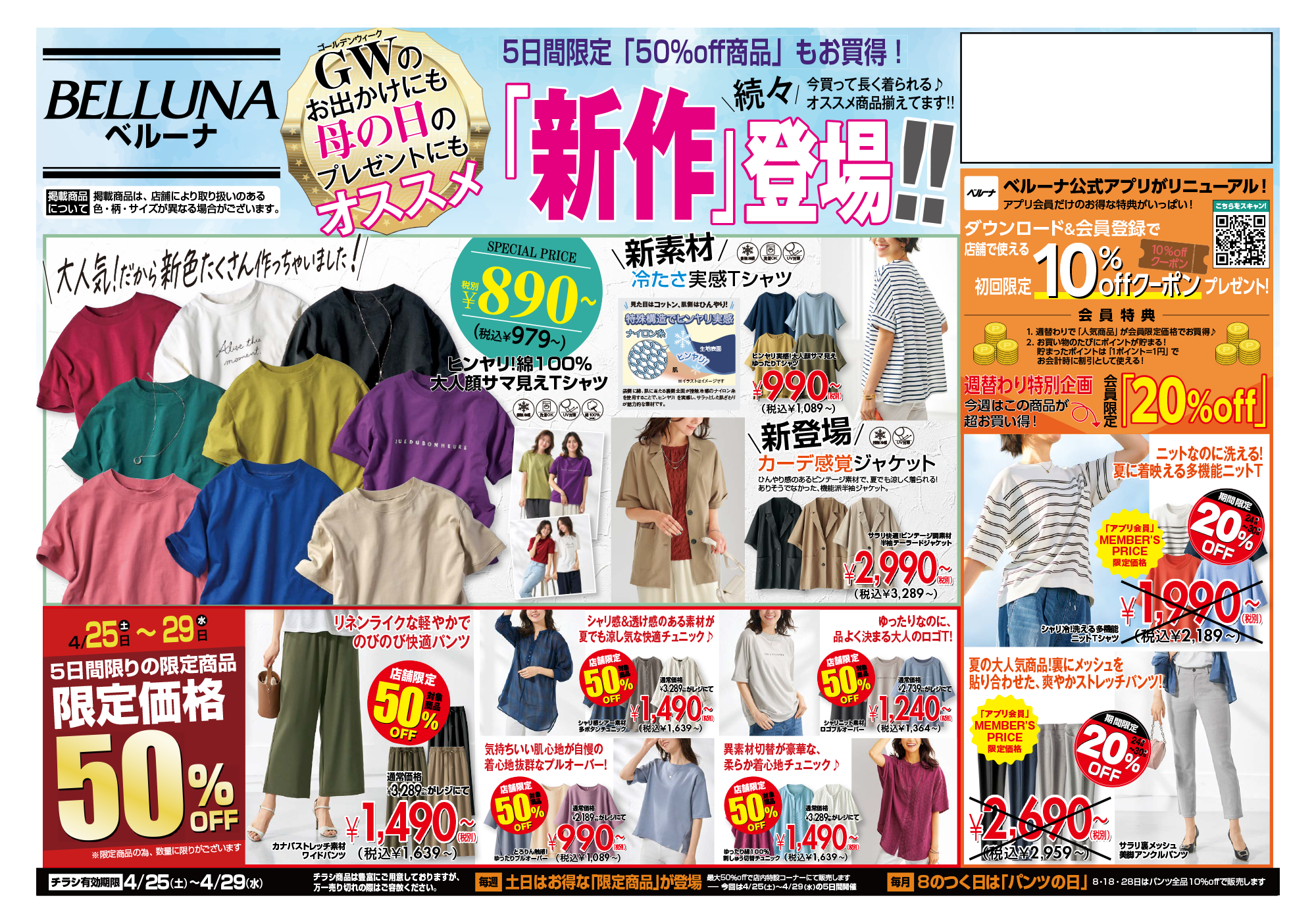 【4月25日(土)～4月29日(水・祝)】チラシ限定セール開催！！！