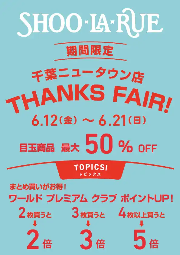 【シューラルー】サンクスフェア開催中！