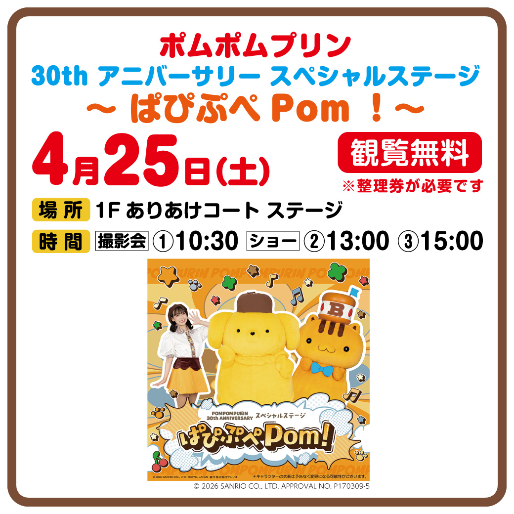 ポムポムプリン 30th アニバーサリー スペシャルステージ ～ぱぴぷぺPom︕～