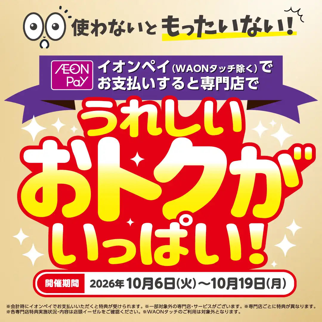 イオンペイでお支払いすると うれしいおトクがいっぱい！