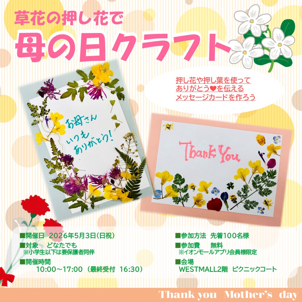 草花の押し花で 母の日クラフト