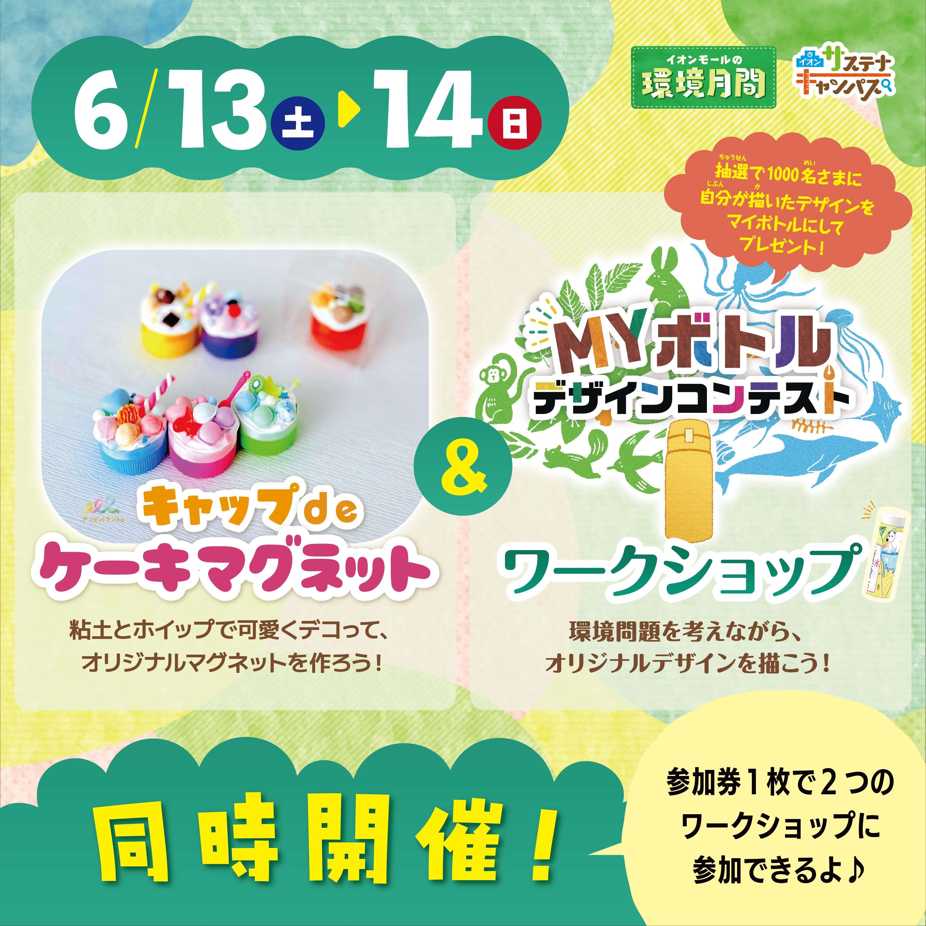 MYボトルデザインコンテスト