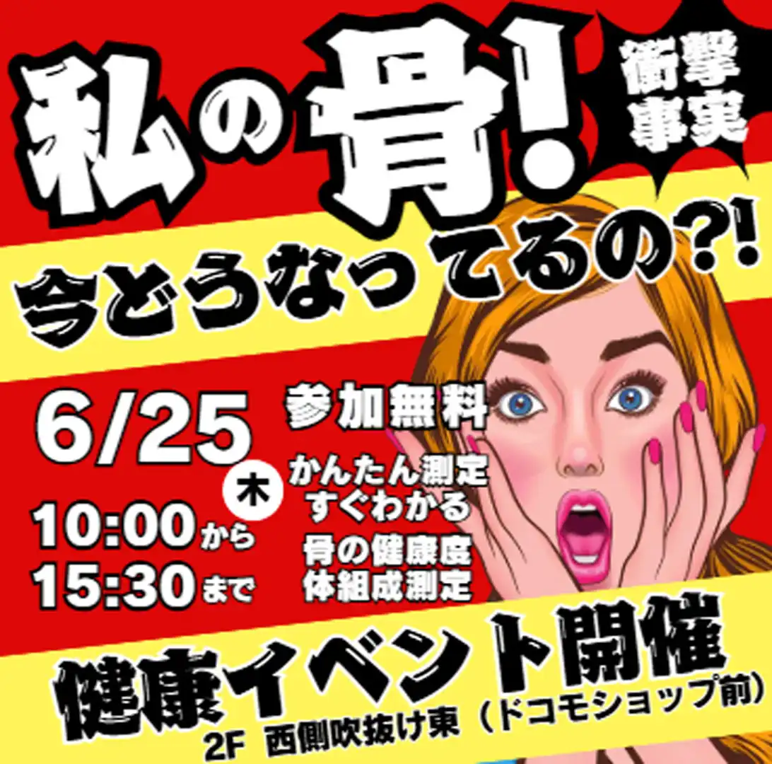 健康イベント【私の骨！今どうなっているの？！】