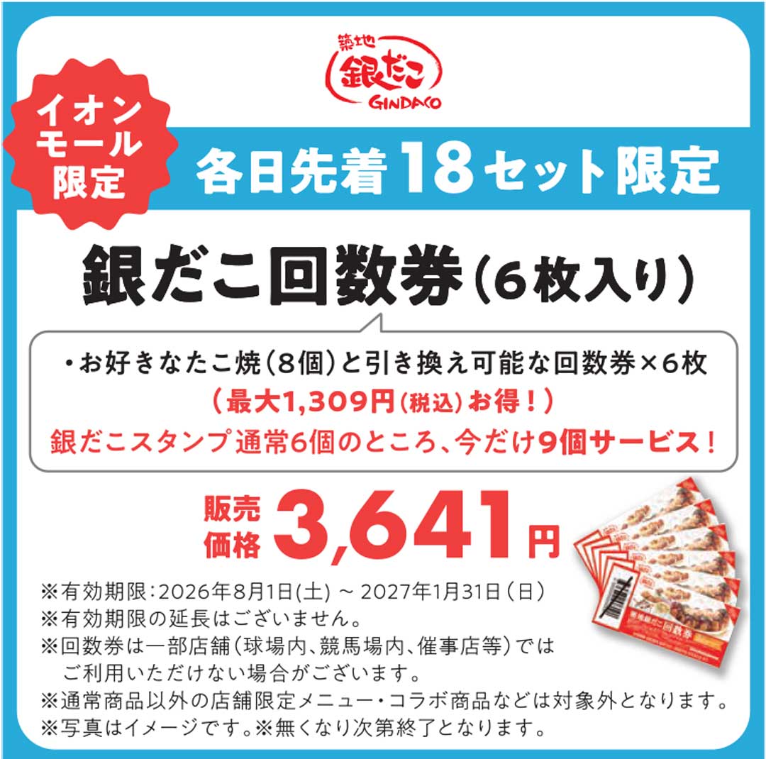 お好きなたこ焼と引き換え可能な回数券が6枚入り。銀だこスタンプ通常6個のところ、今だけ9個サービス！！